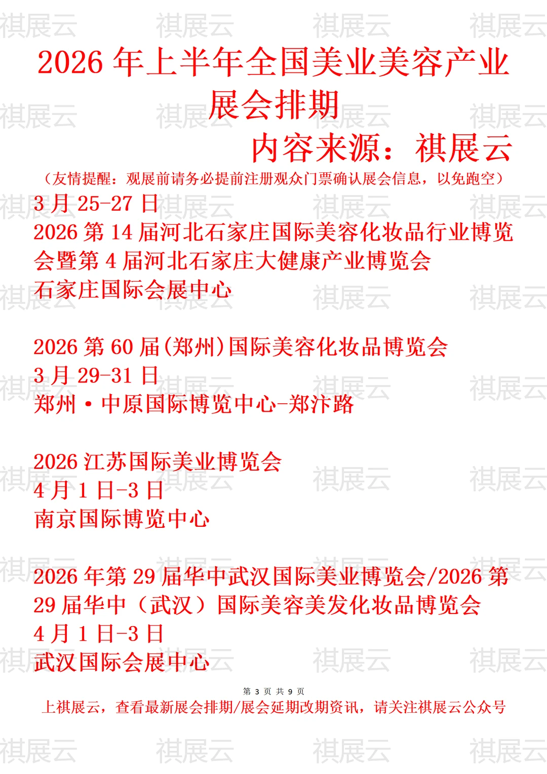 2026全国美业美容化妆用品/美妆业展会排期