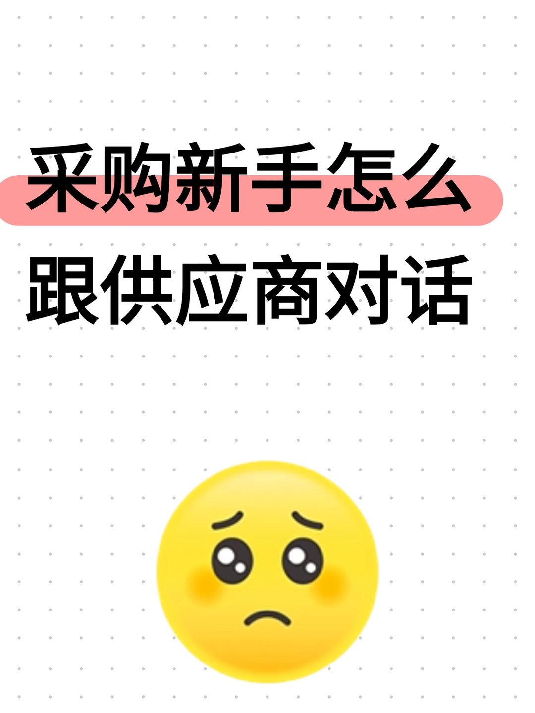 采购新手怎么跟供应商对话？