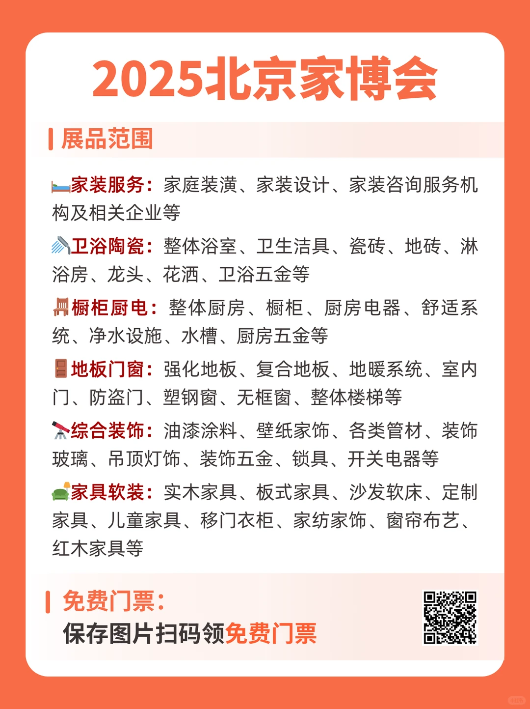 12月底北京家博会免费门票+详细逛展攻略