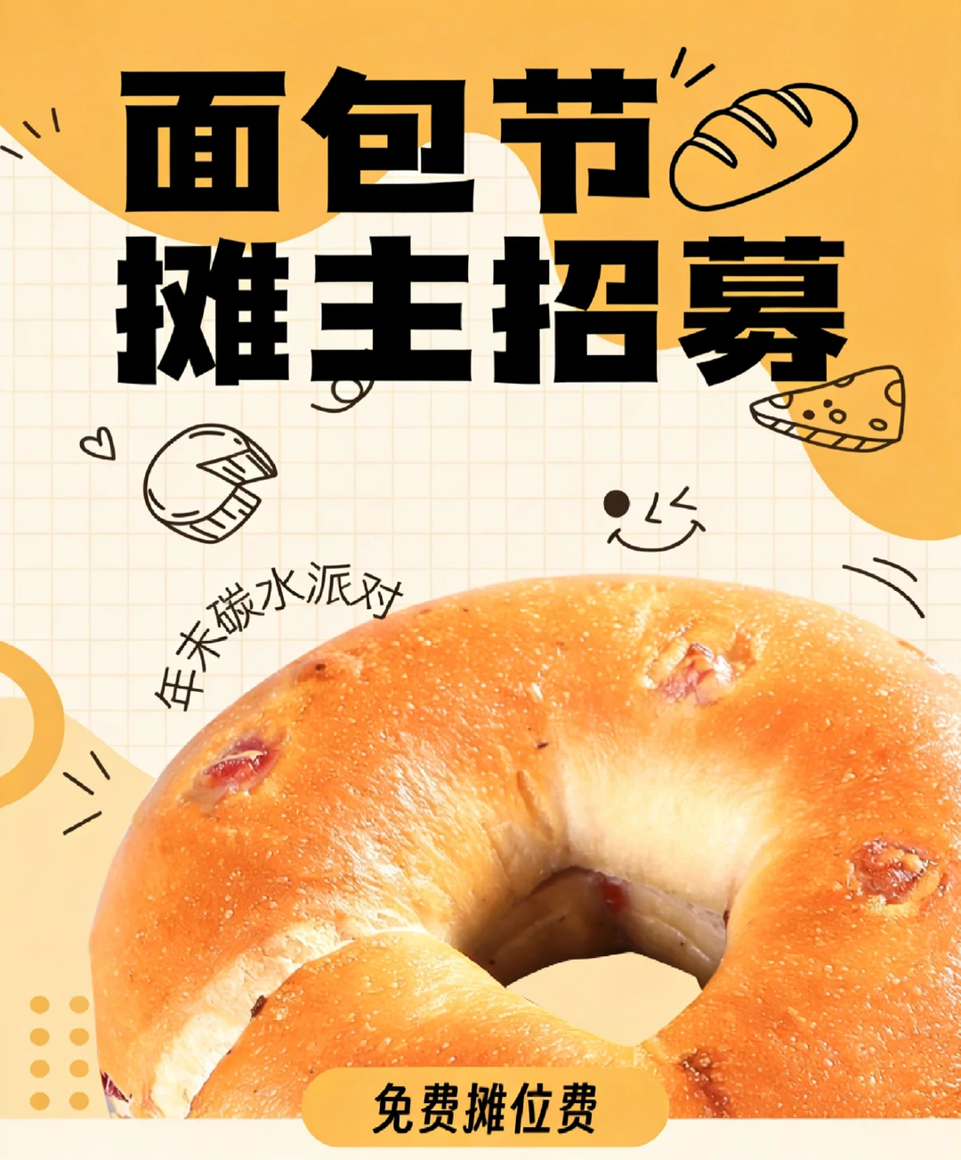 元旦面包节摊主招募啦！免费摊位！