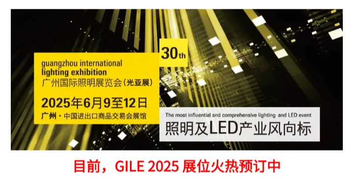 一年一届的2025年广州光亚照明展摊位预定中