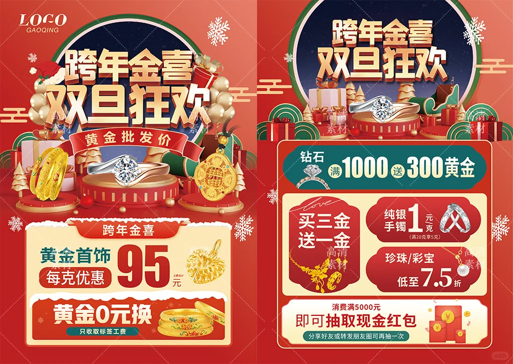 圣诞元旦新年黄金珠宝广告 新年跨年珠宝