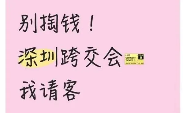 别掏钱！深圳跨交会门票我请客