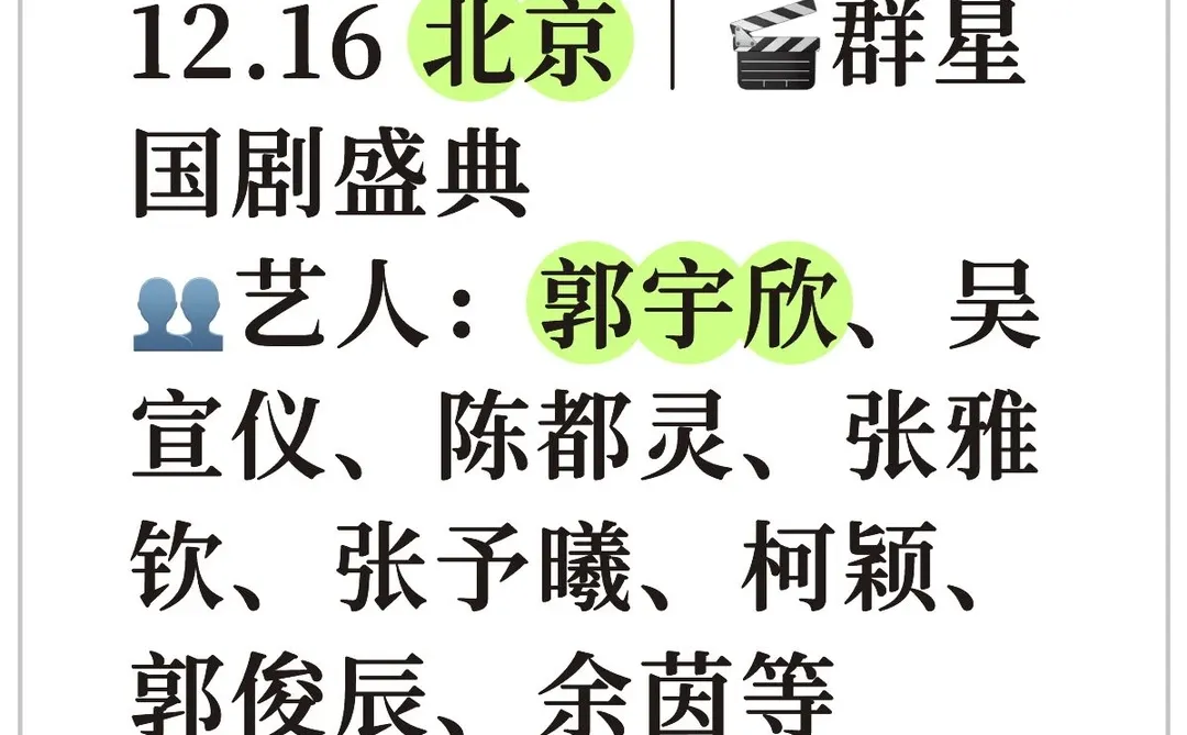12.16 北京｜?群星 国剧盛典