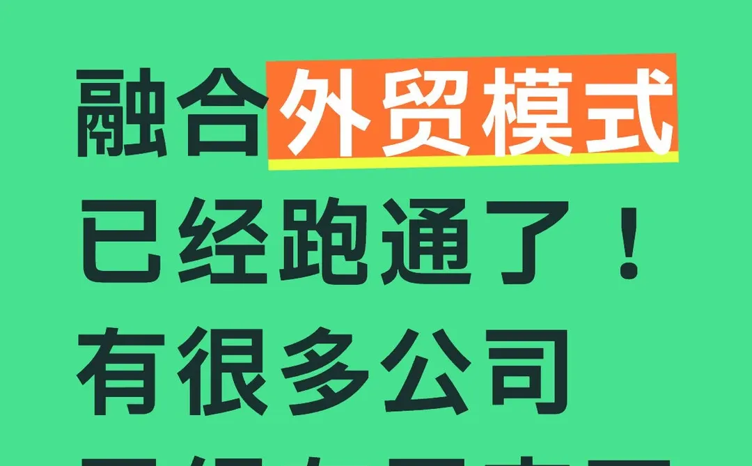 融合外贸模式已经跑通了！有很多公司布局完