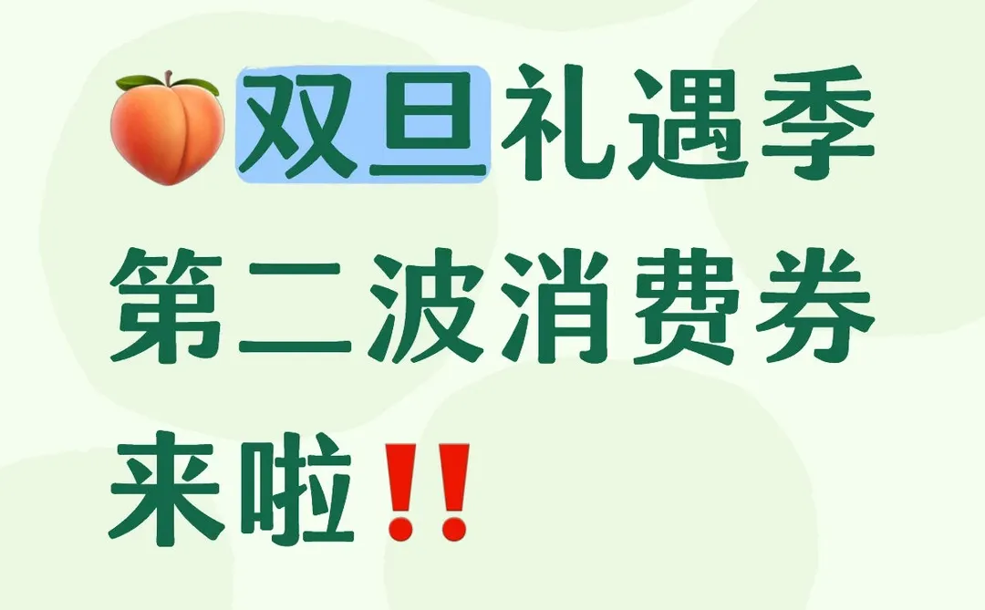 12月活动汇总～双旦节消费券第二波玩法更新