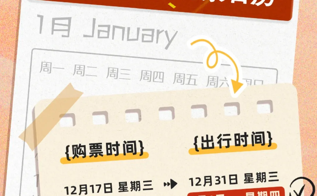 即将开售！2026元旦假期火车票购票日历来啦