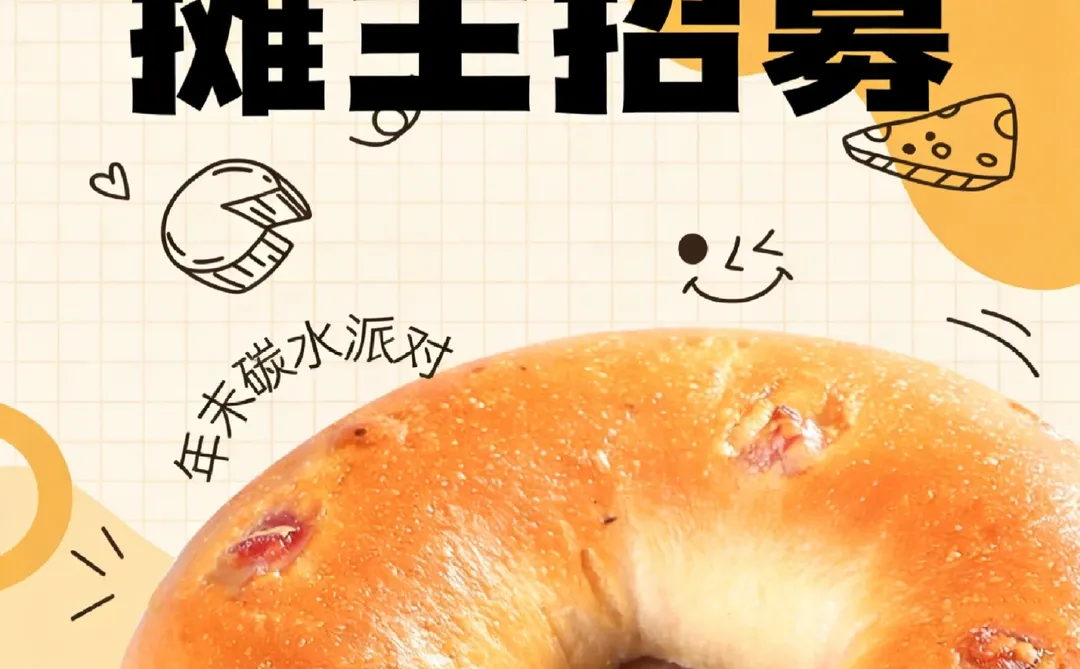 元旦面包节摊主招募啦！免费摊位！