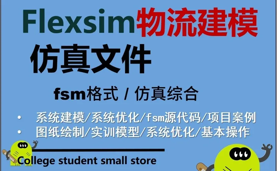 Flexsim物流仿真：解锁仓储配送新玩法