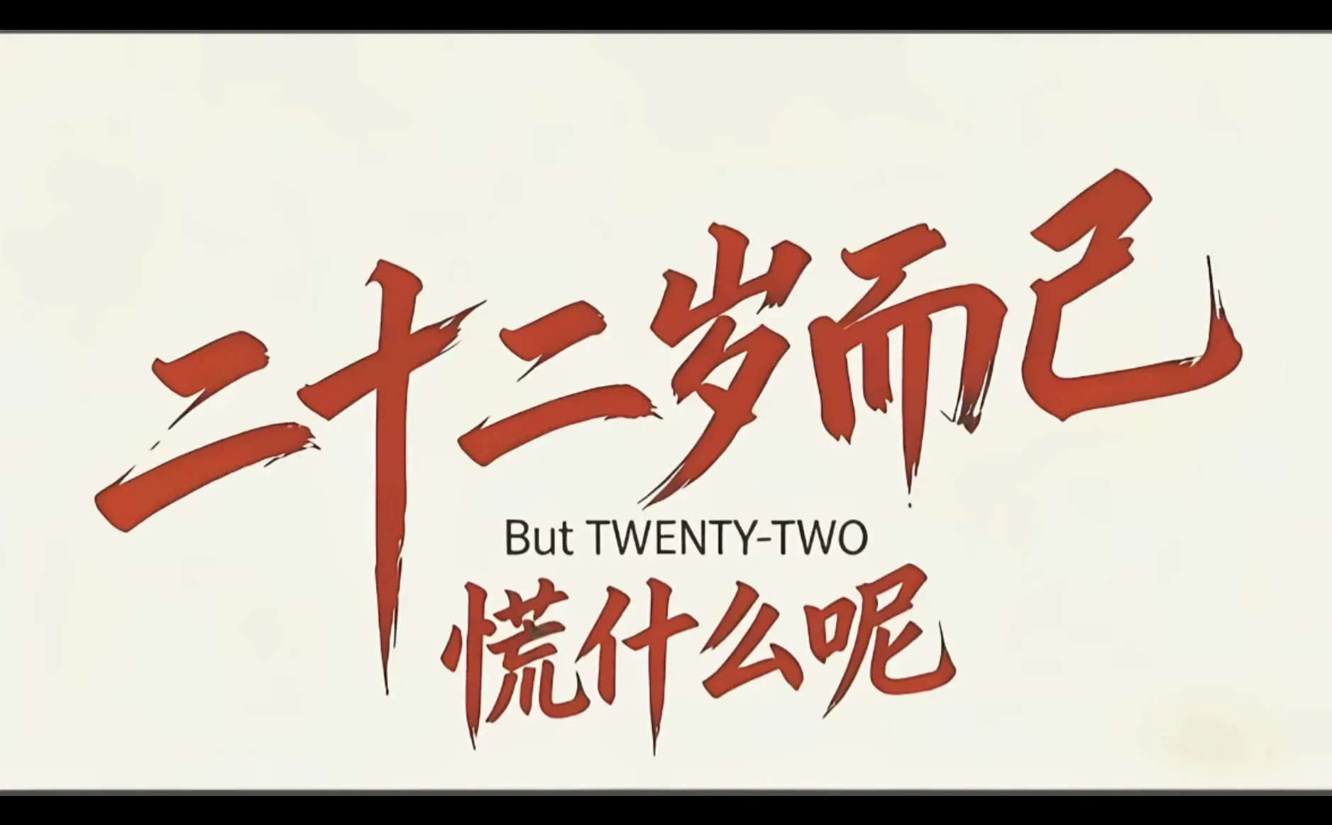 22岁，困在雾里