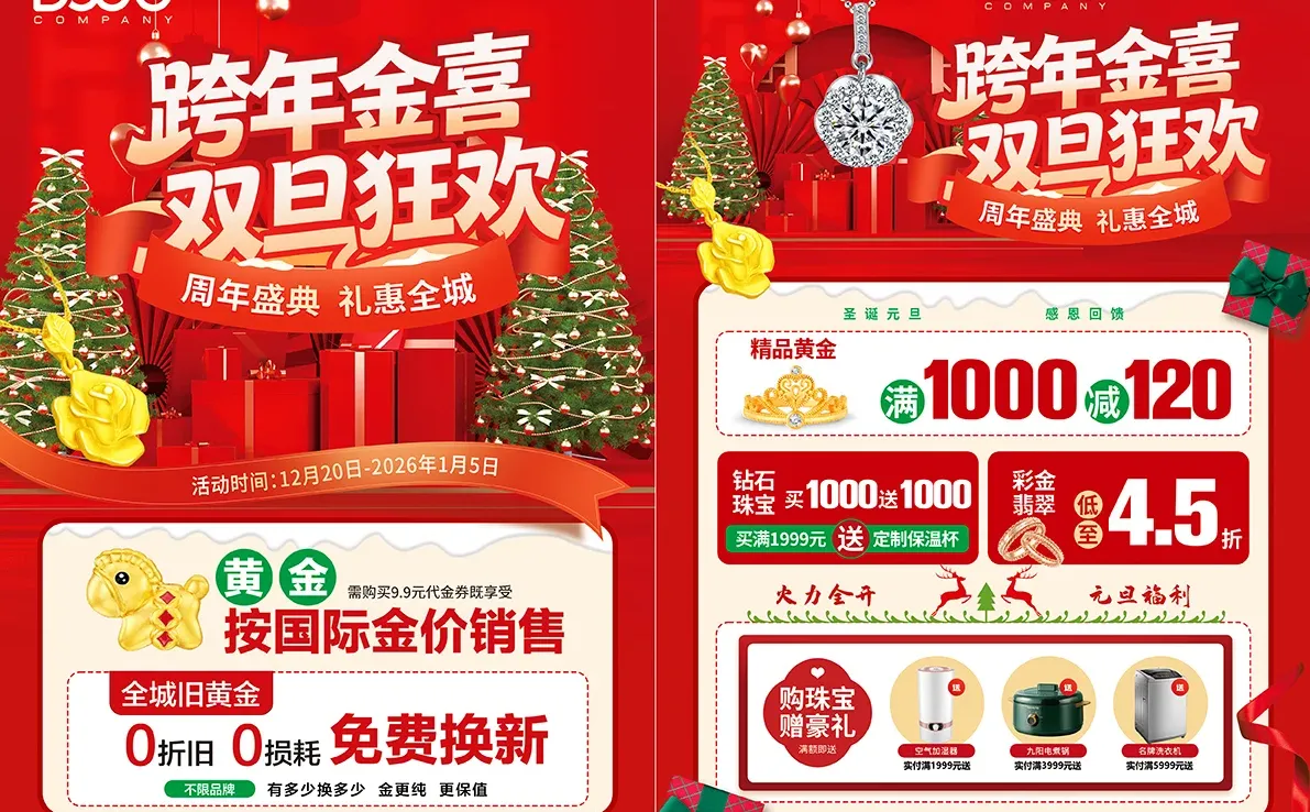 双旦黄金珠宝活动