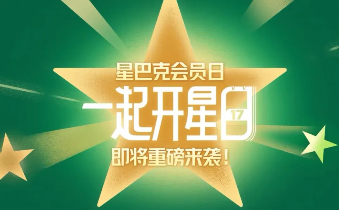 邵东星巴克会员日即将来临
