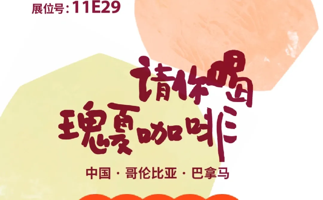 喊你来HOTELEX咖啡展喝瑰夏啦