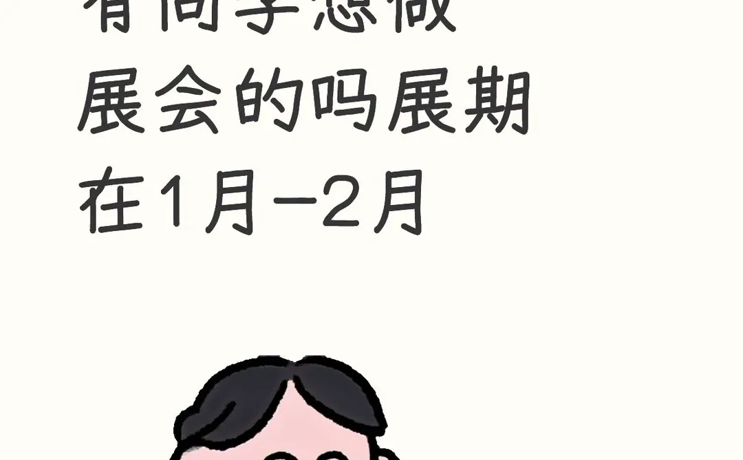 招展会实习生有同学想做展会的吗