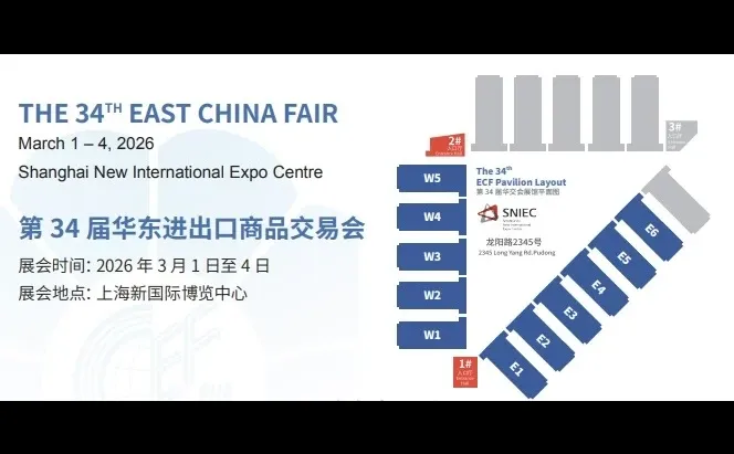 2026第34届华东进出口商品交易会邀您参展