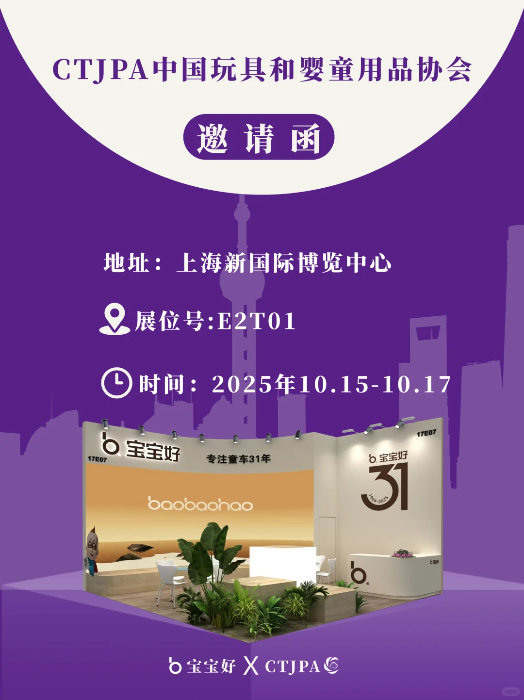 诚邀莅临 | 宝宝好亮相CTJPA孕婴童展