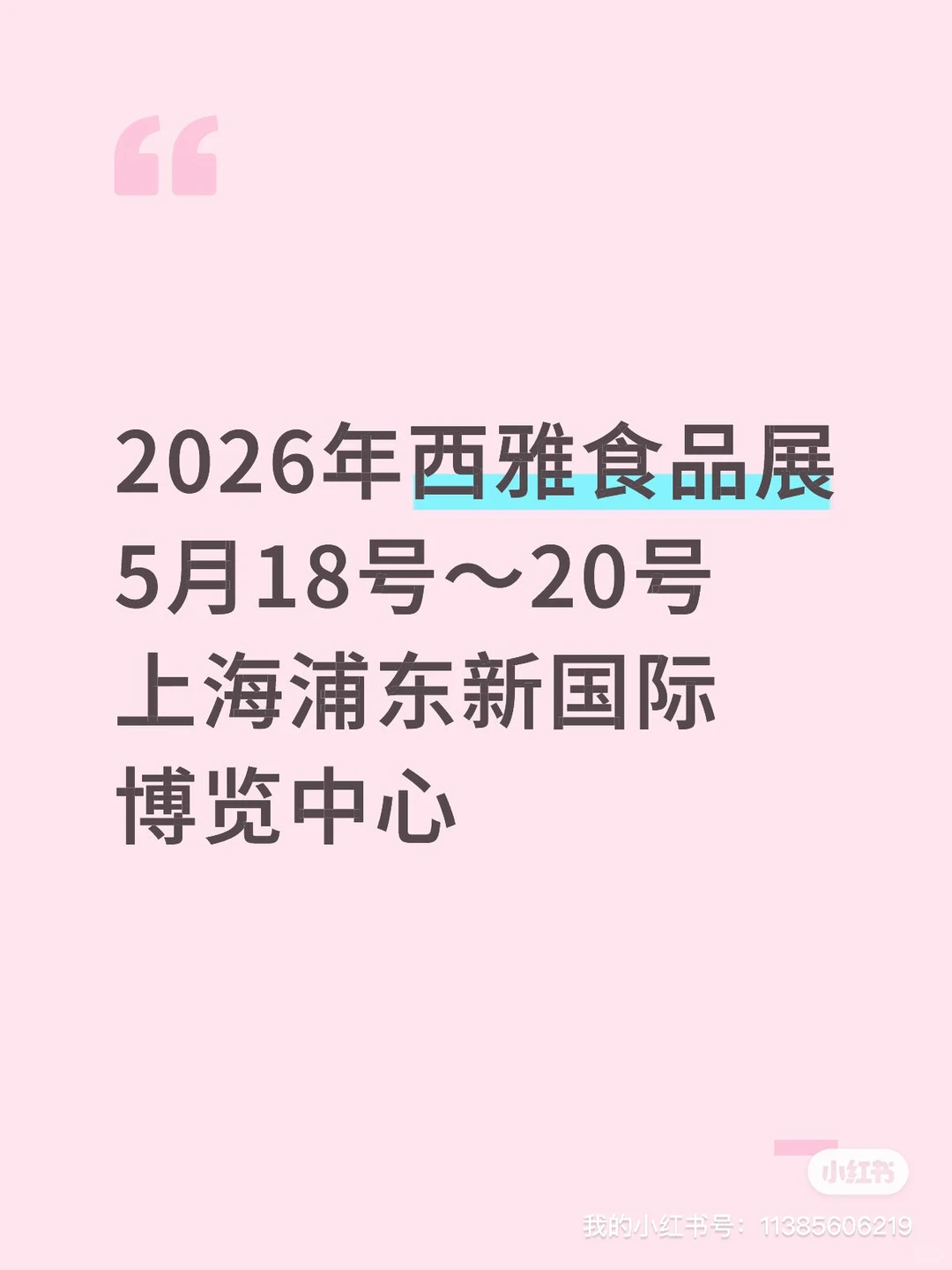 2026年上海西雅国际食品展