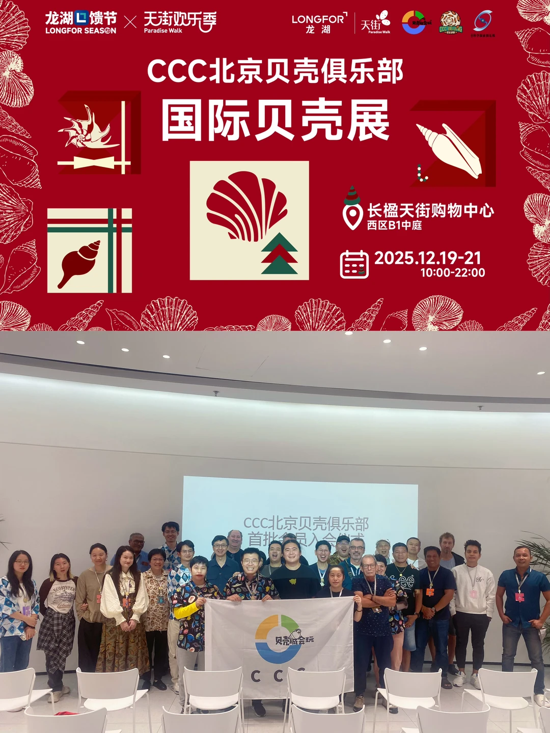CCC北京贝壳俱乐部·国际贝壳展 12月19-21日
