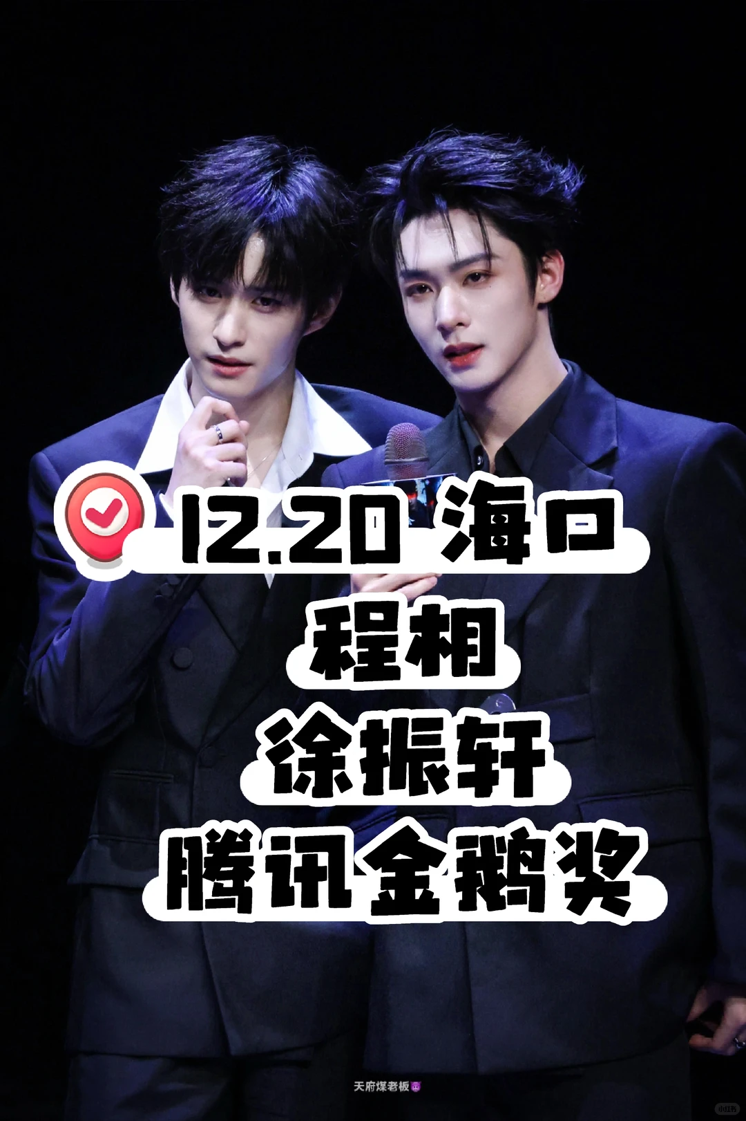 12.20 海口｜程相?徐振轩 腾讯金鹅奖