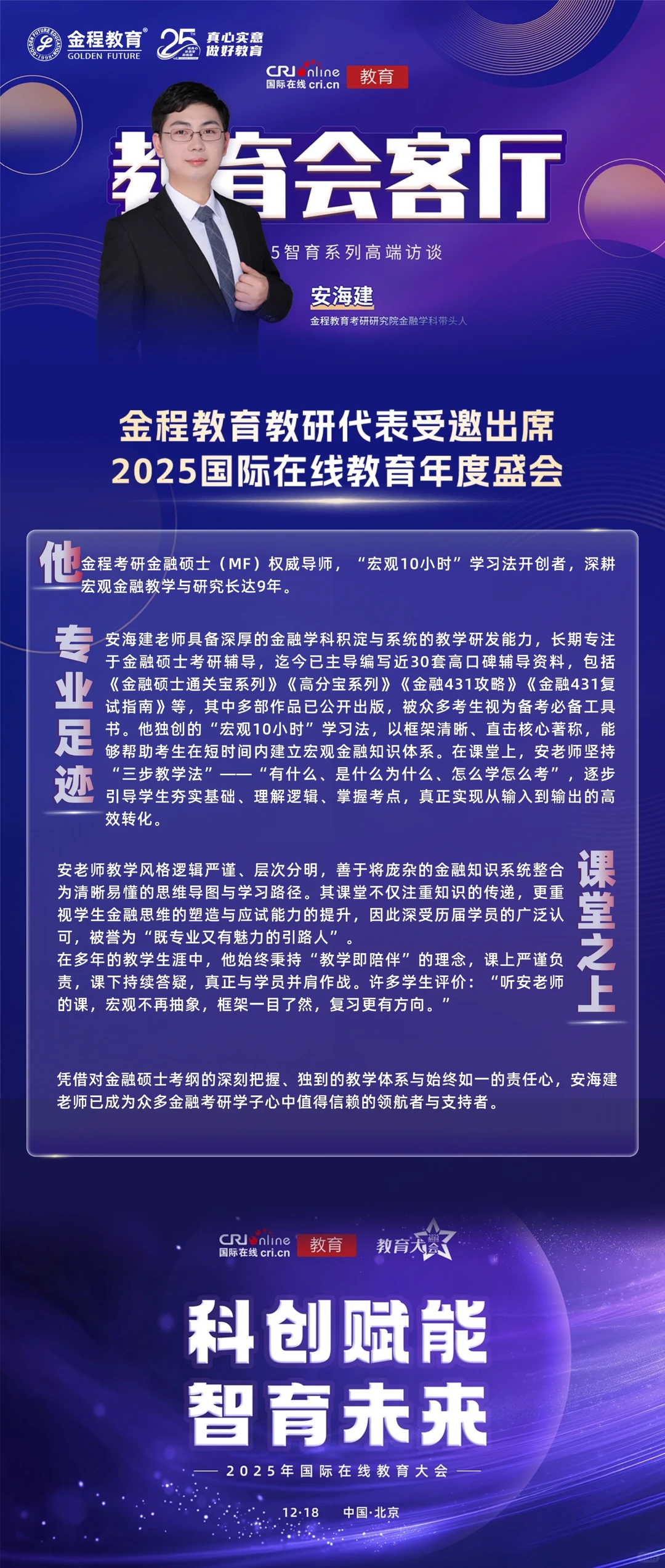 金程教育受邀出席中央广播电视总台教育盛会