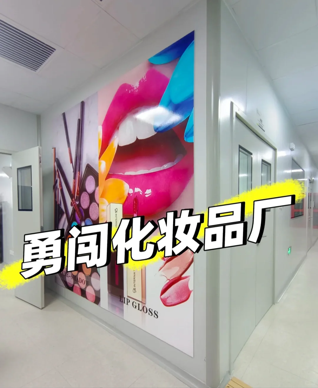 05女大学生勇闯化妆品厂亲身体验‼️