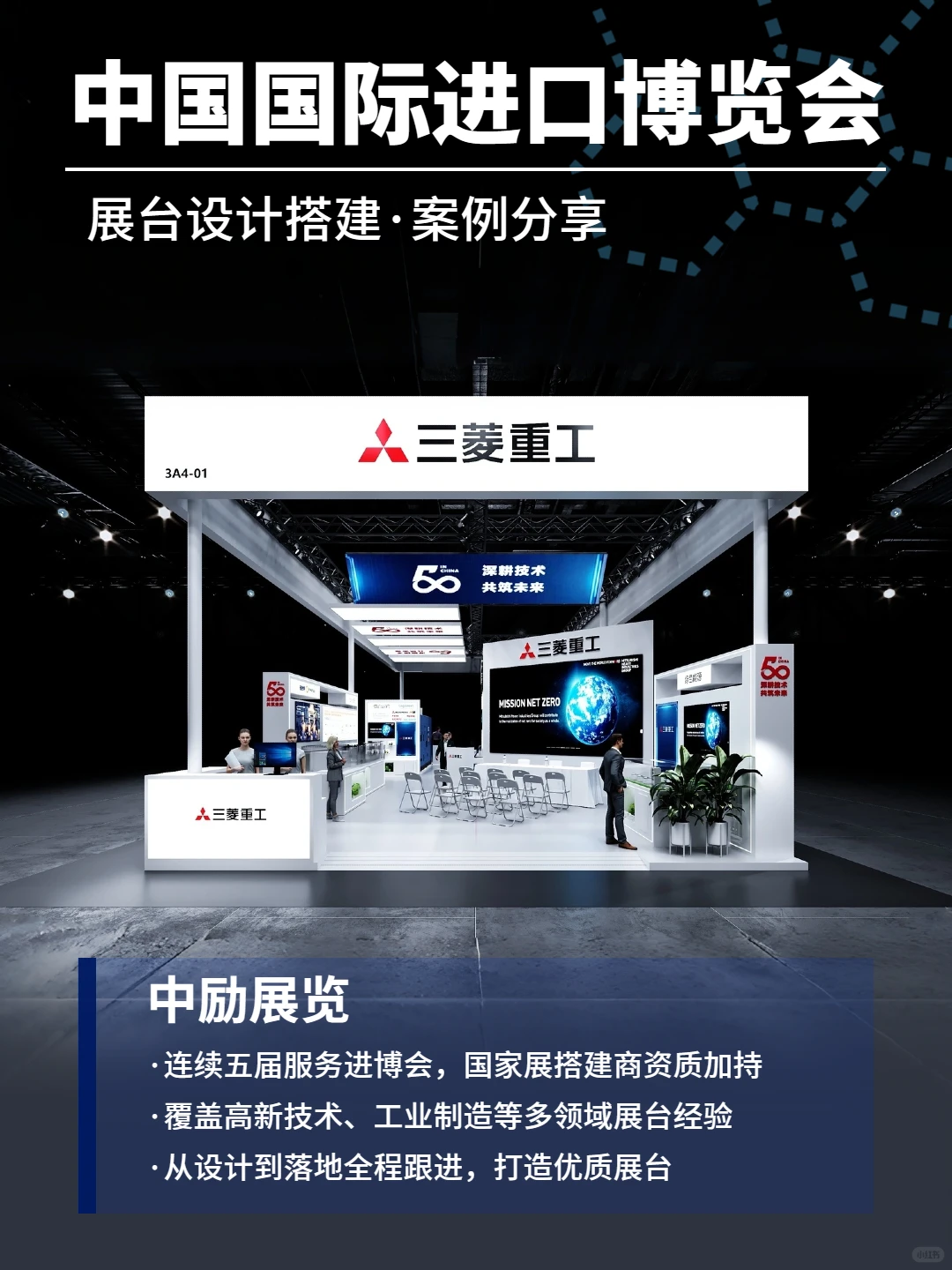 三菱重工×中励展览展台设计全案呈现