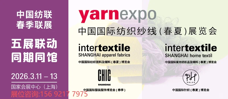 2026春夏纱线展诚邀全球伙伴-五展联动！