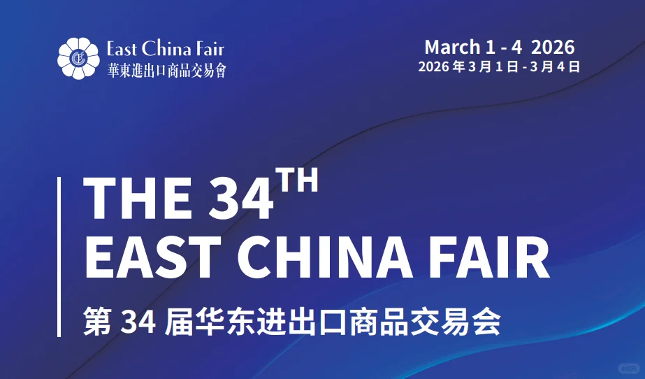 2026第34届华东进出口商品交易会邀您参展