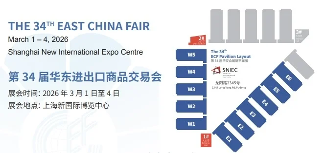 2026第34届华东进出口商品交易会邀您参展