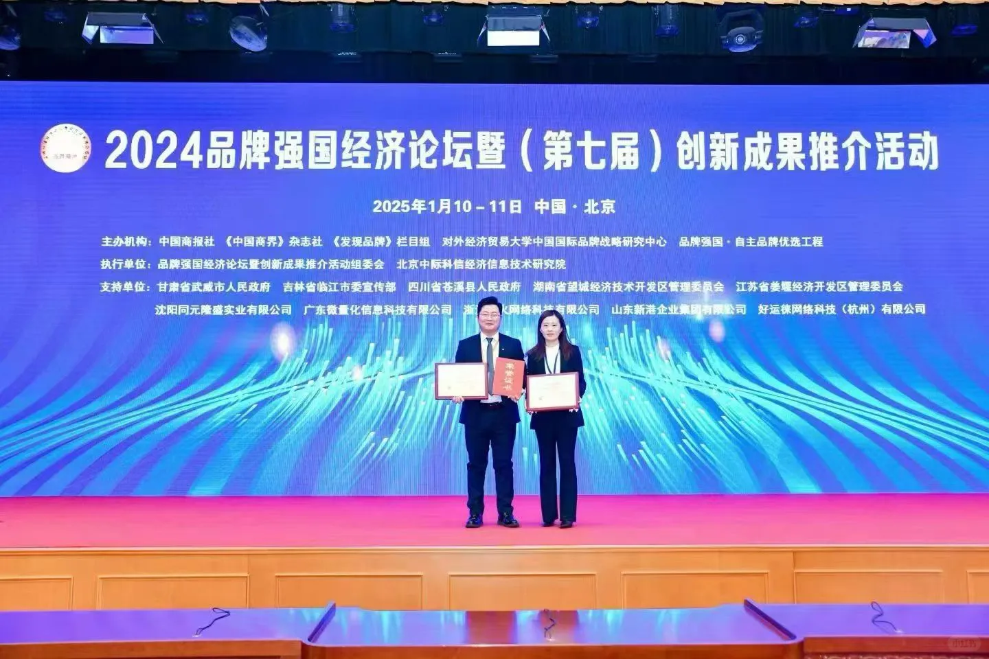 2025品牌强国经济论坛暨（第八届）创新成果