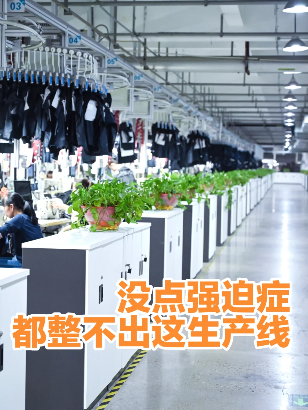 这么干净整洁的服装厂，强迫症看了极度舒适