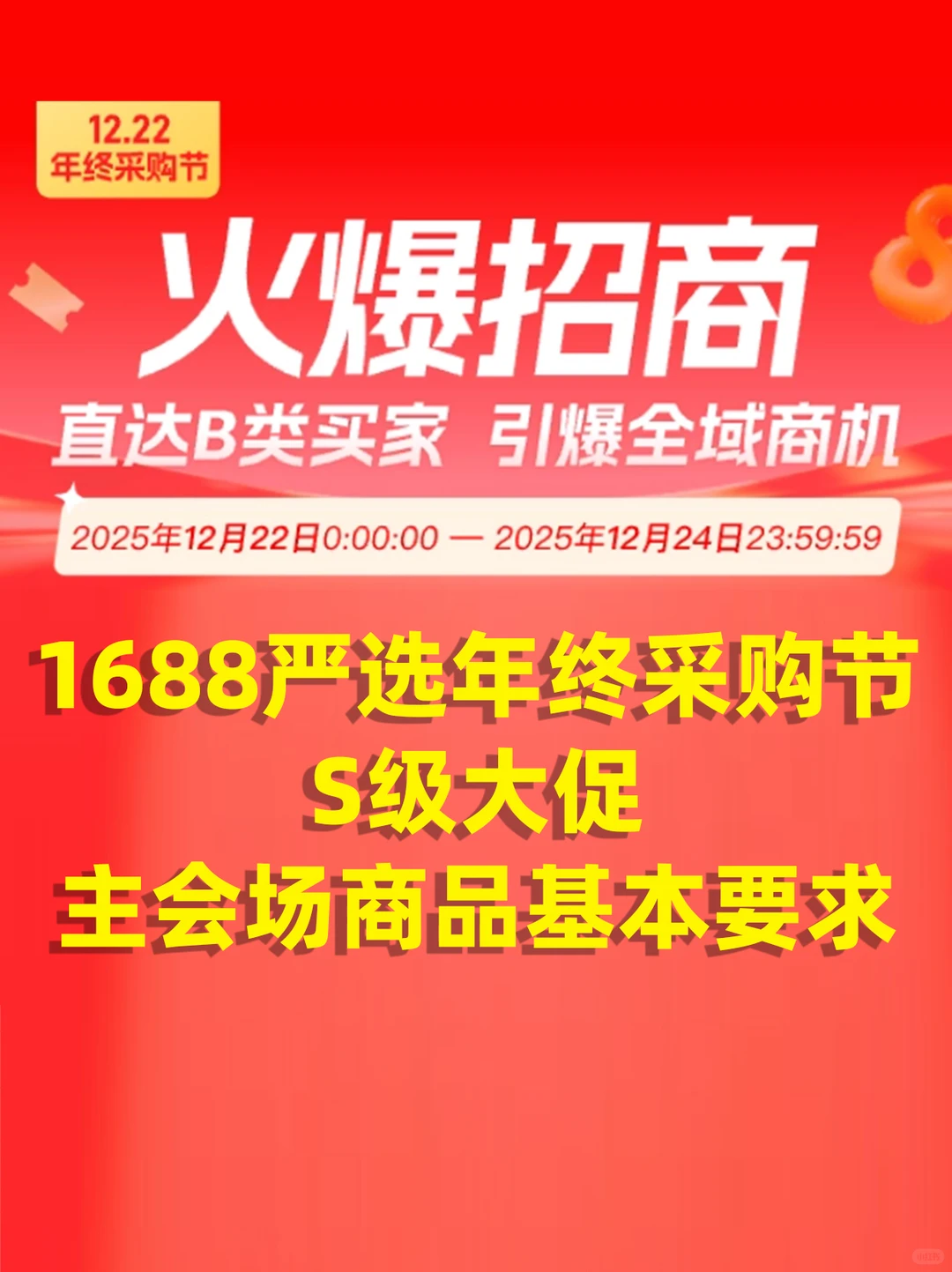 1688人必看l1688采购节S级大促商品基本要求