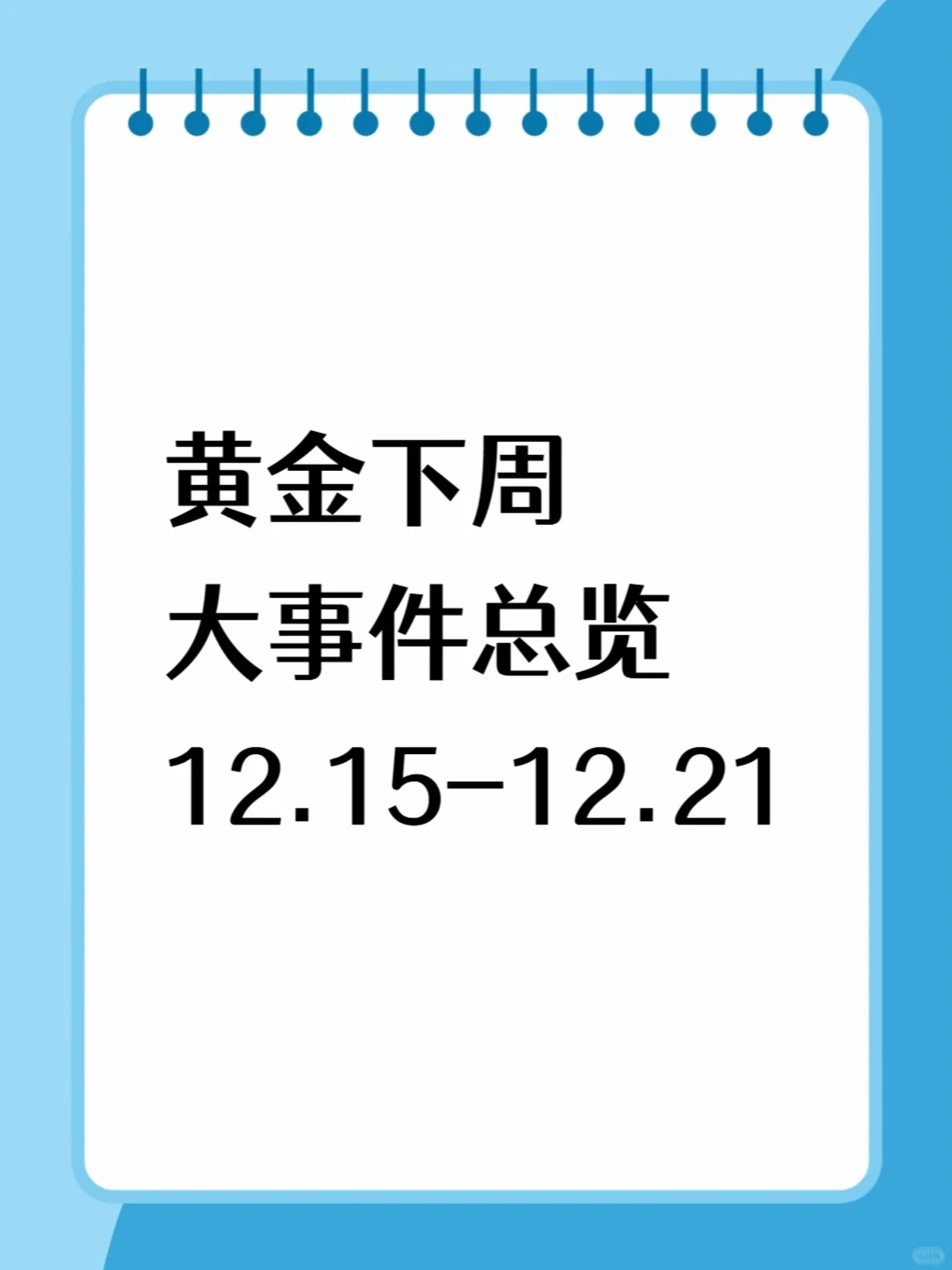 ? 黄金下周大事件总览12.15-12.21