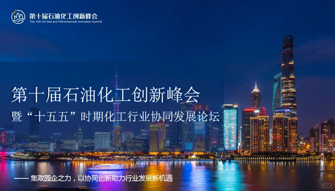 第十届石油化工创新峰会
