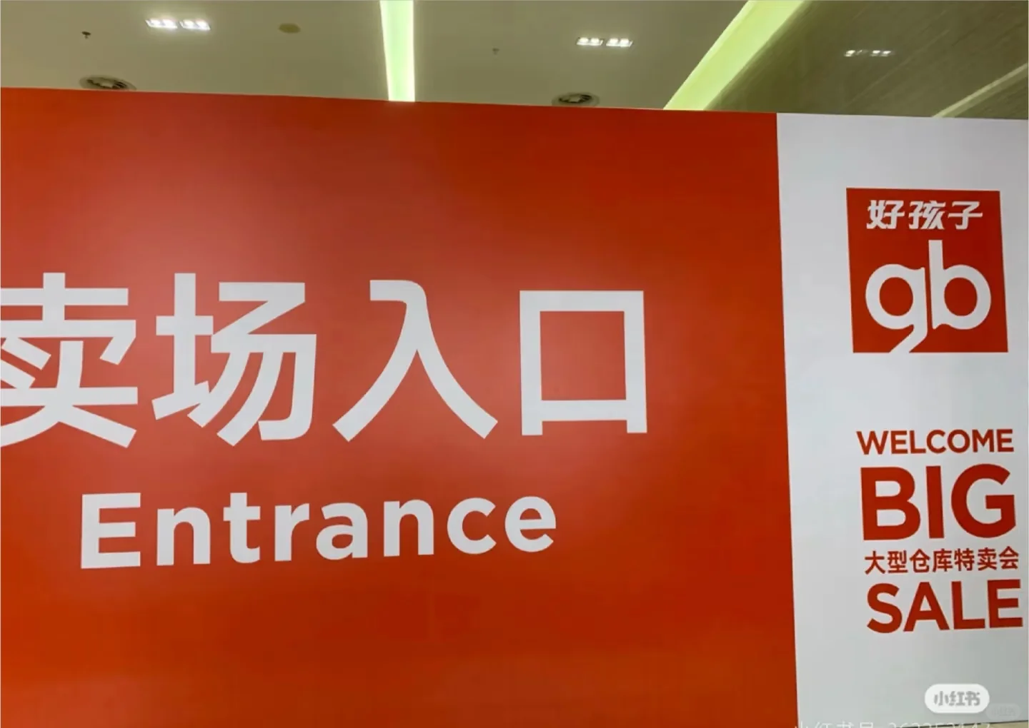 好孩子秋季大型特卖会不要门票❗