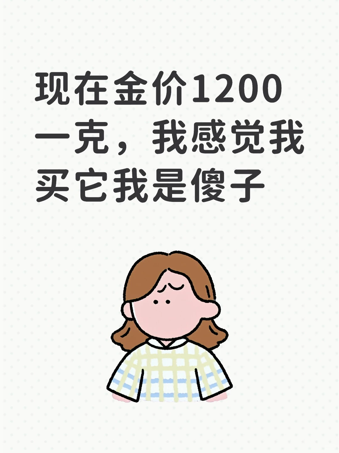 现在金价1200一克，我感觉我买它我是傻子