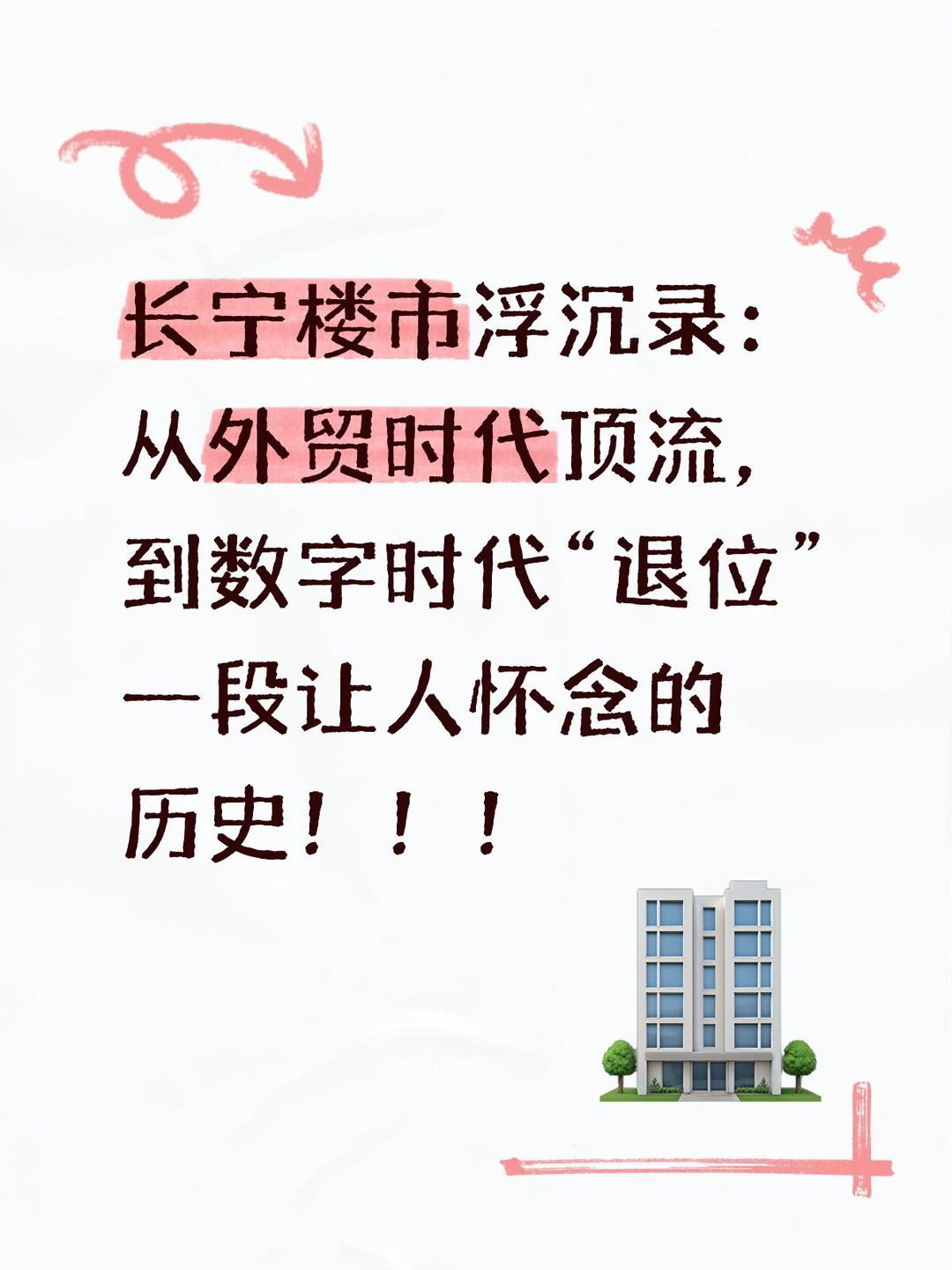 买房攻略|长宁楼市浮沉录，一个时代的终结