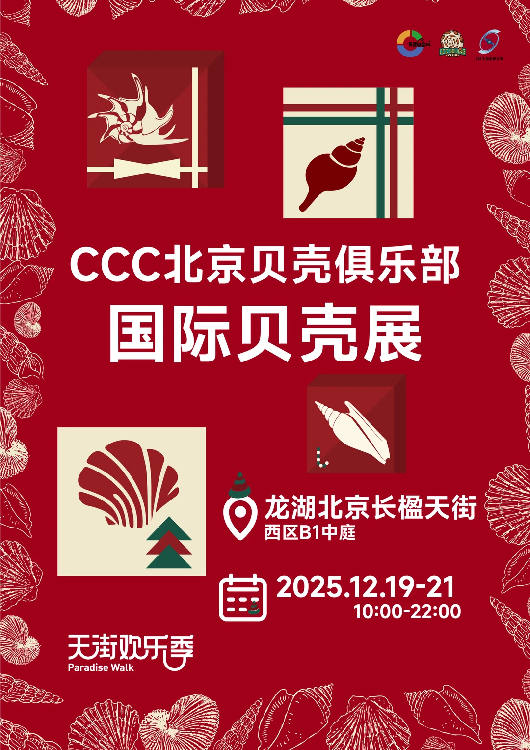 CCC北京贝壳俱乐部·国际贝壳展 12月19-21日