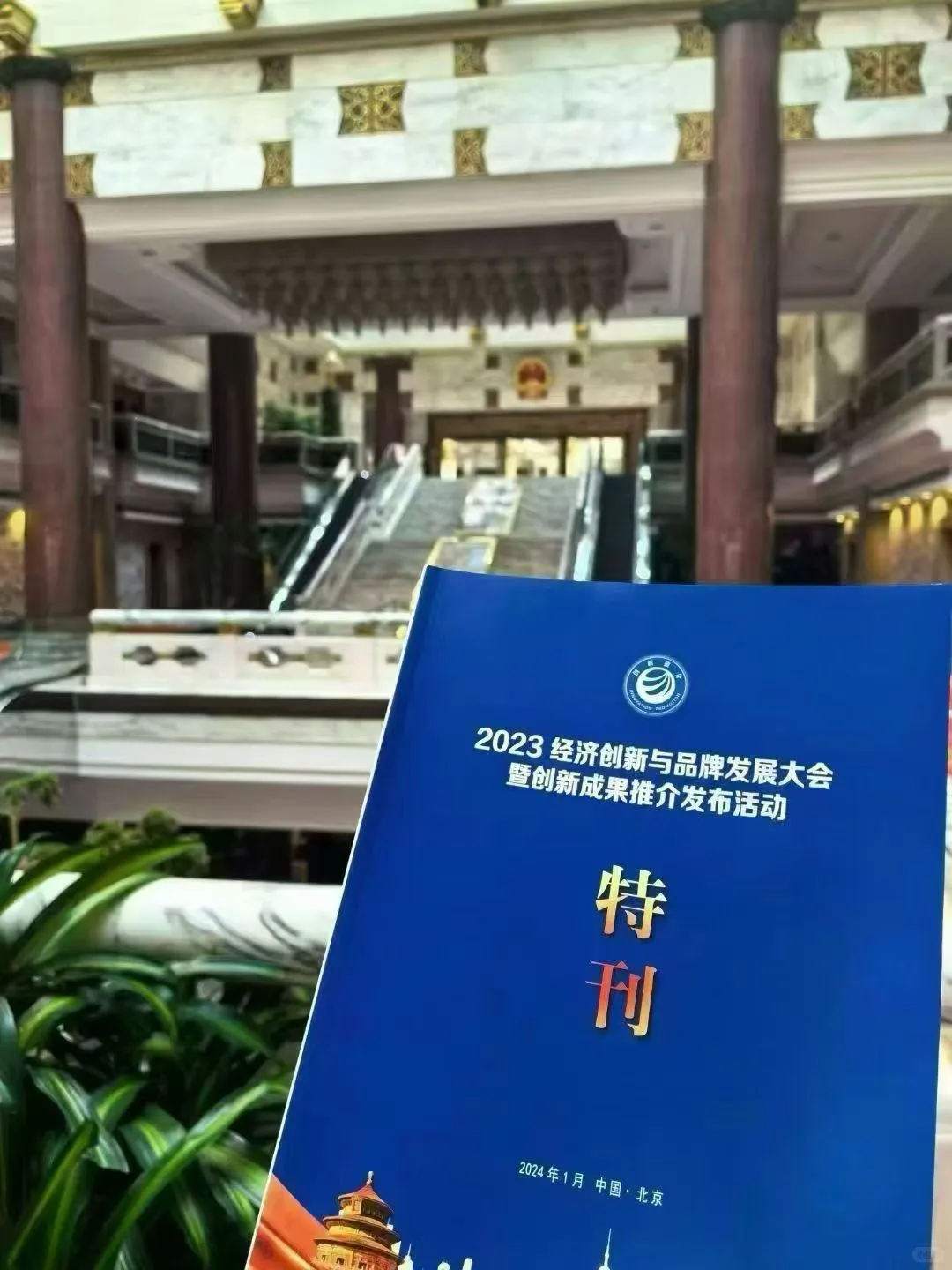 2025品牌强国经济论坛暨（第八届）创新成果