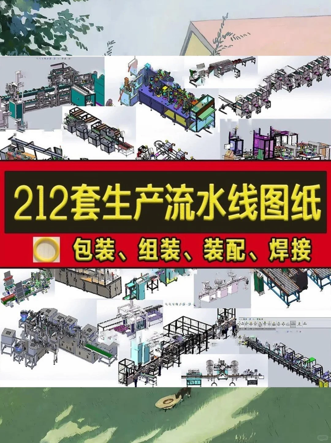 ?212套3D图纸！生产线设计太香了