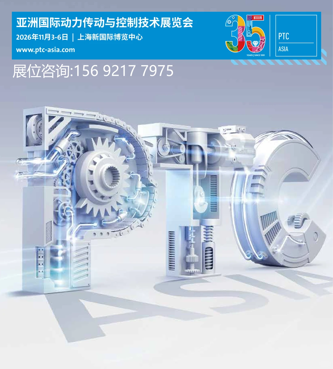 2026PTC亚洲国际动力传动与控制技术展览会