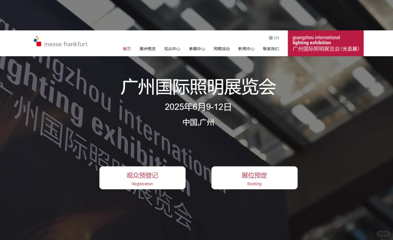 一年一届的2025年广州光亚照明展摊位预定中