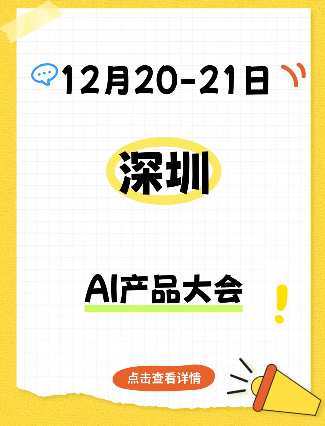 ?深圳丨AI时代的产品创新与商业新范式