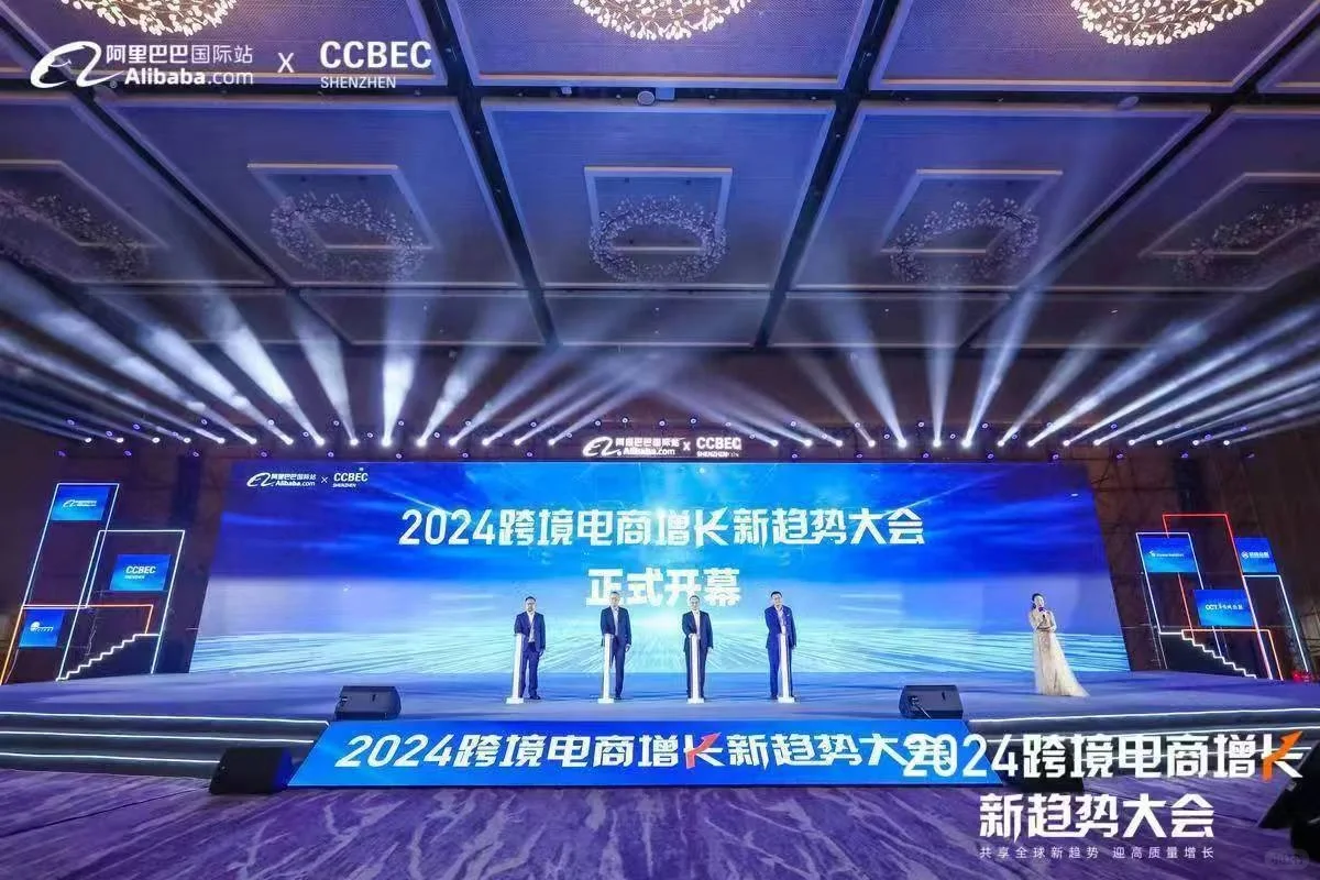 阿里巴巴跨境电商大会