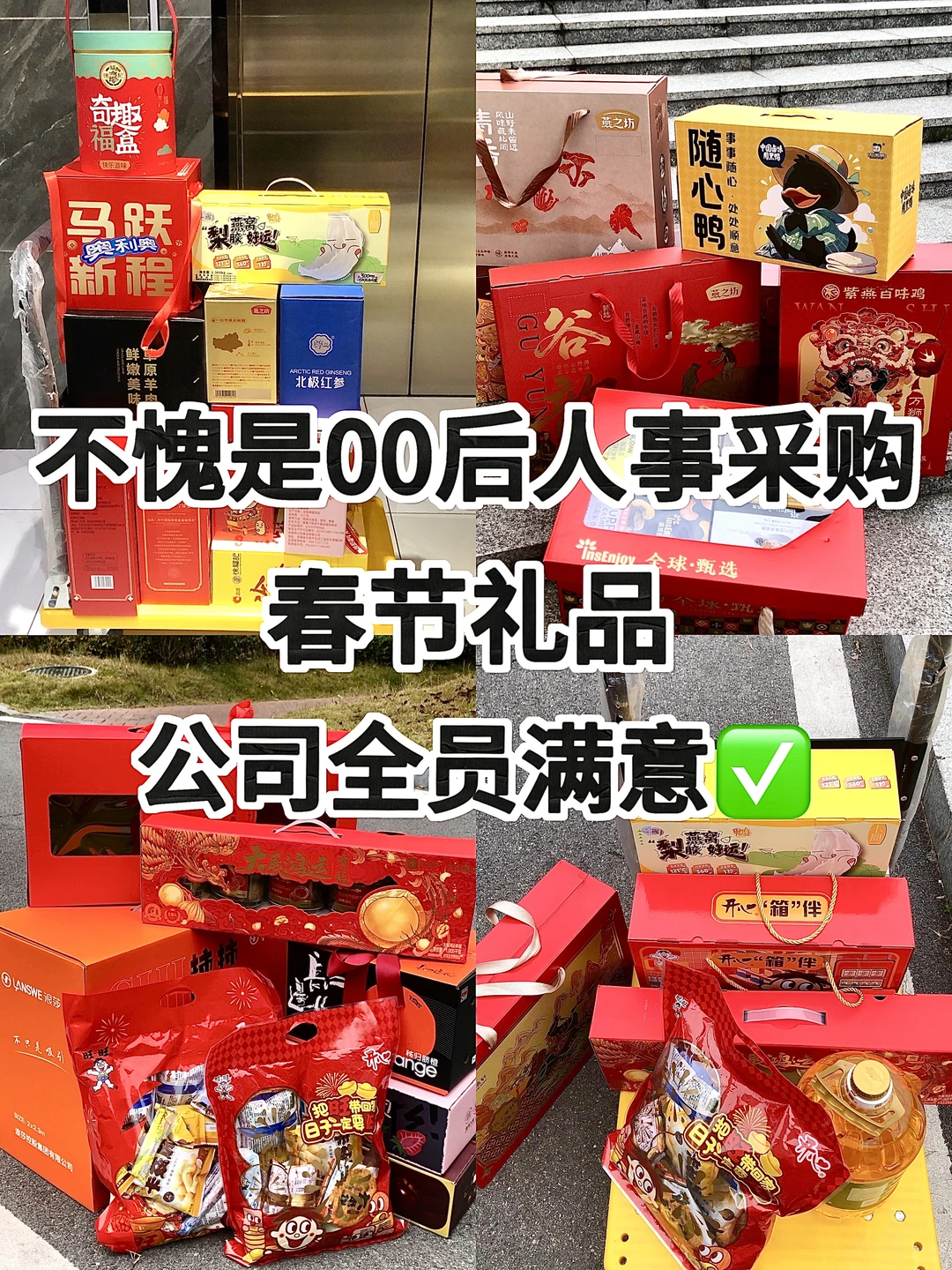 不愧是00后人事采购春节礼品，公司全员满意