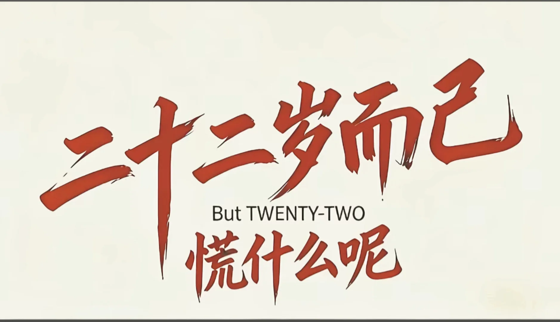 22岁，困在雾里