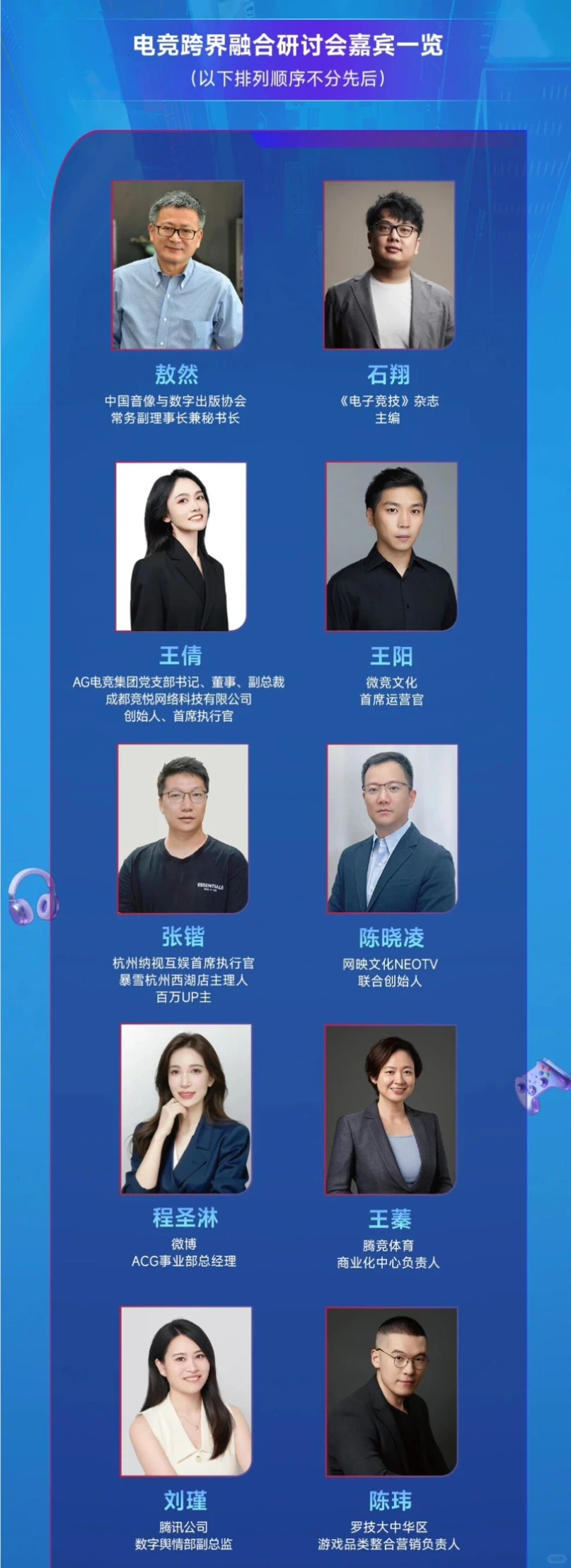 电竞跨界融合研讨会嘉宾、议程公布！
