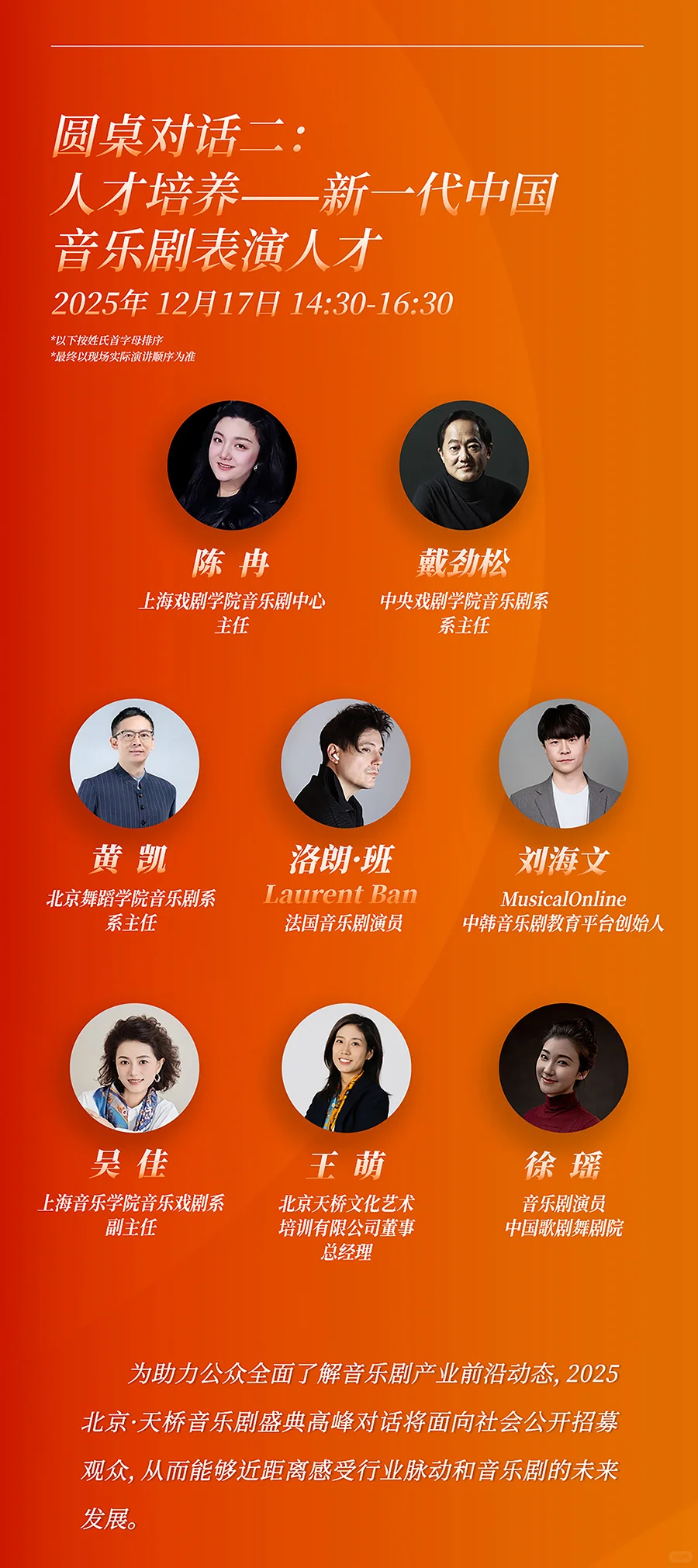 2025北京·天桥音乐剧盛典高峰对话日程发布