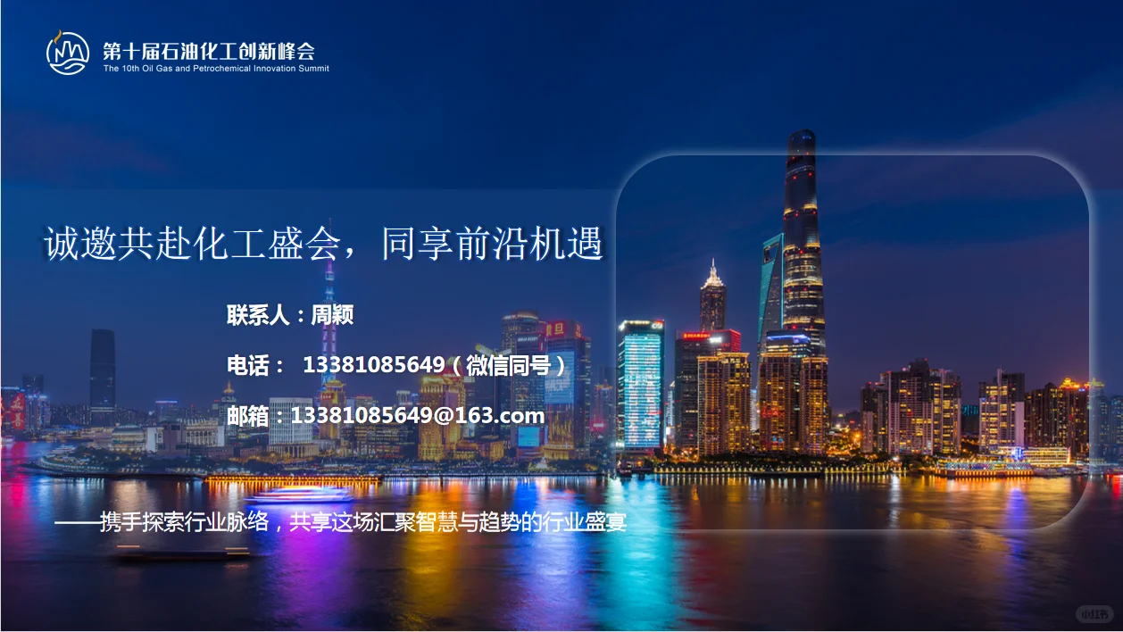 第十届石油化工创新峰会