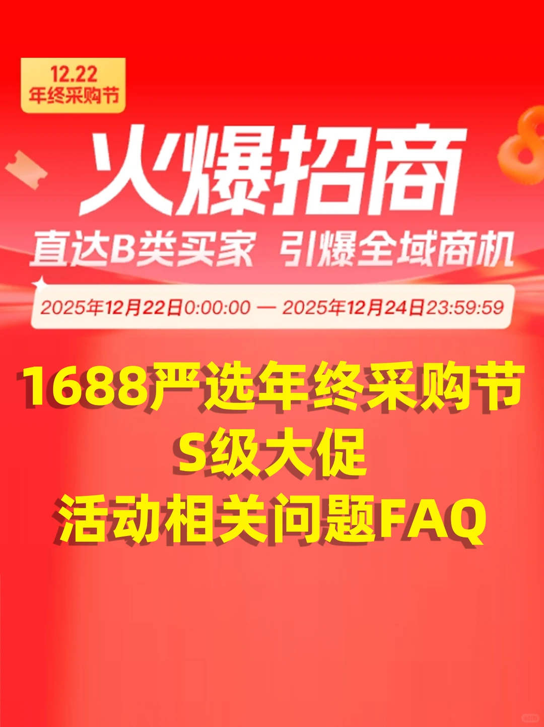 1688人必看l1688采购节S级大促活动相关问题